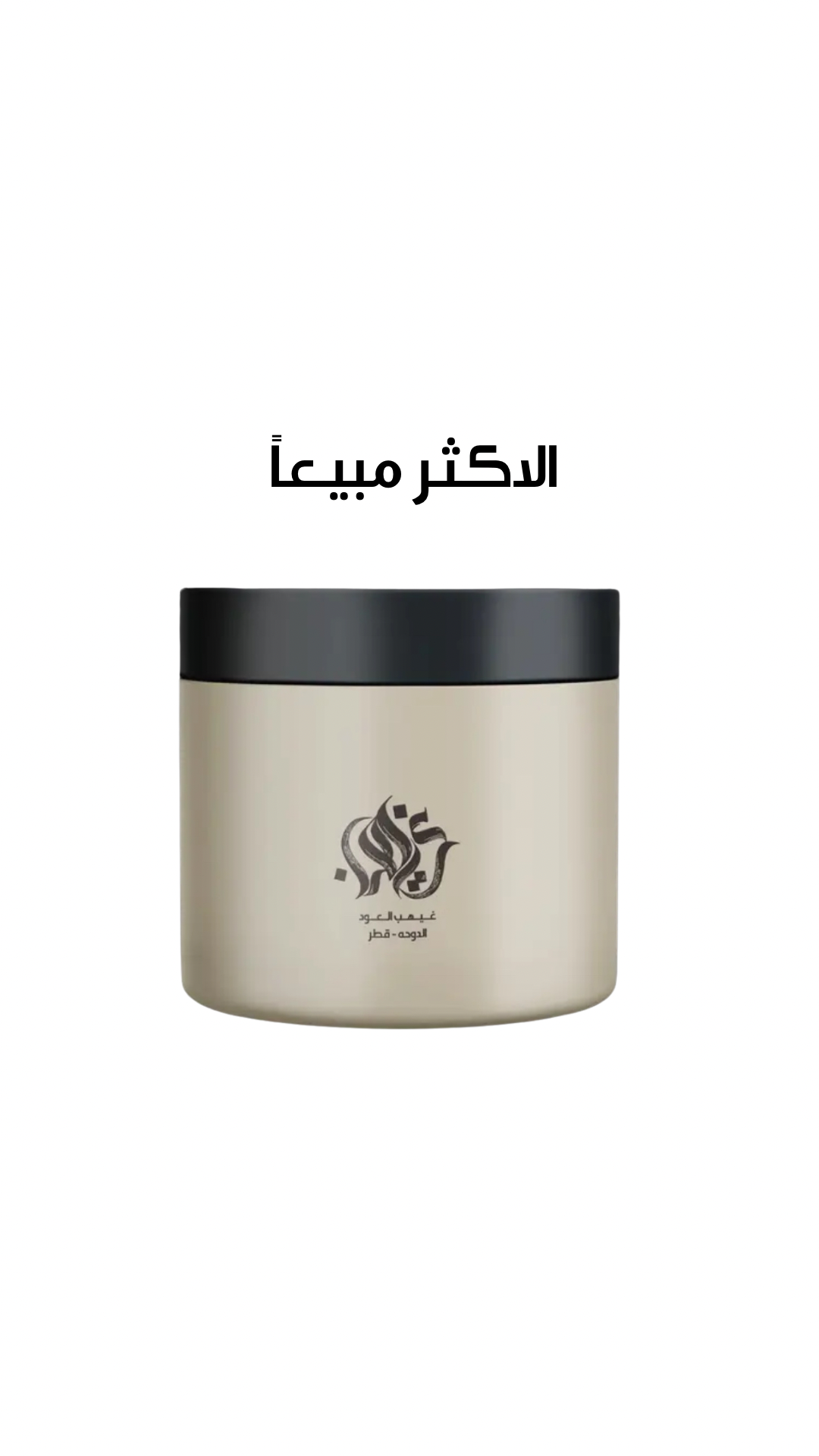 عود بالعنبر