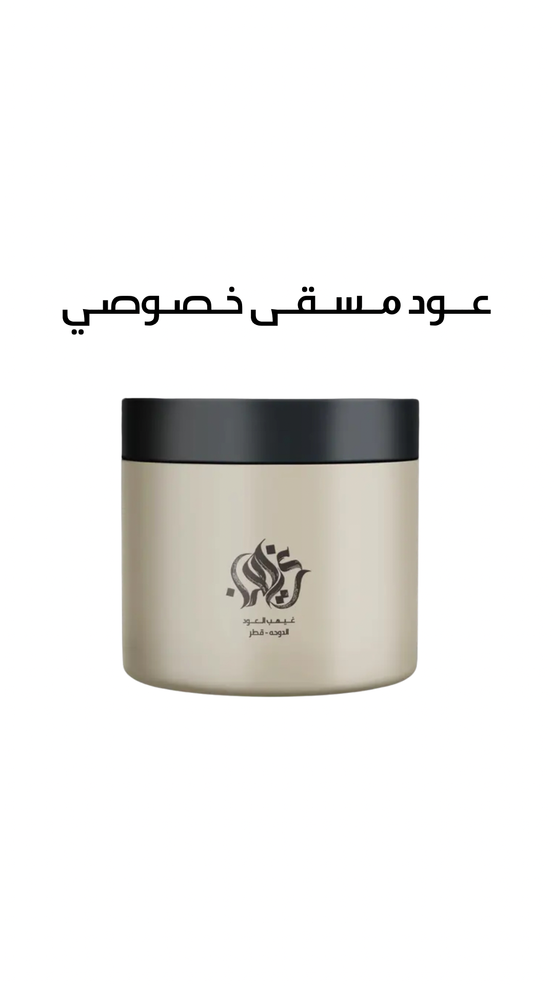 عود مسقى خصوصي